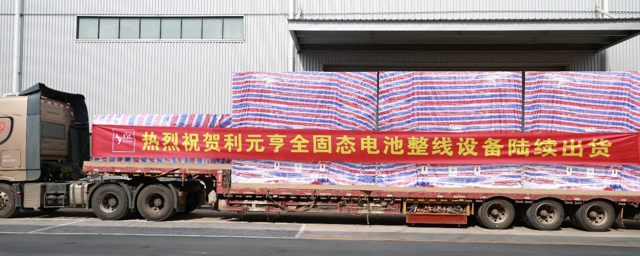 利元亨全固態(tài)電池整線設(shè)備開始陸續(xù)交付國內(nèi)頭部客戶