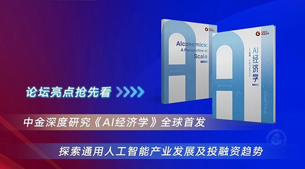 論壇預(yù)告 | AI規(guī)模新經(jīng)濟—中金公司2024世界人工智能大會投融資主題論壇開幕在即