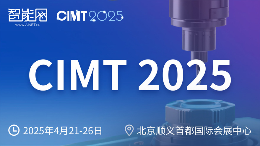 2025中國國際機(jī)床展覽會(huì)