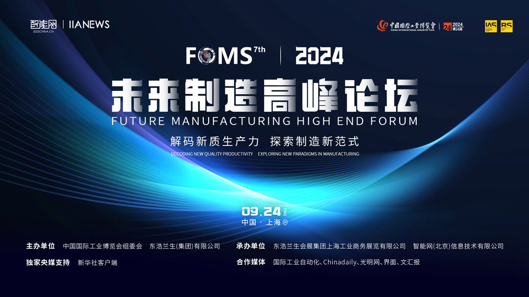 2024FOMS未來制造高峰論壇