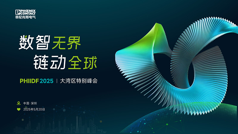 PHIIDF2025 大灣區(qū)特別峰會
