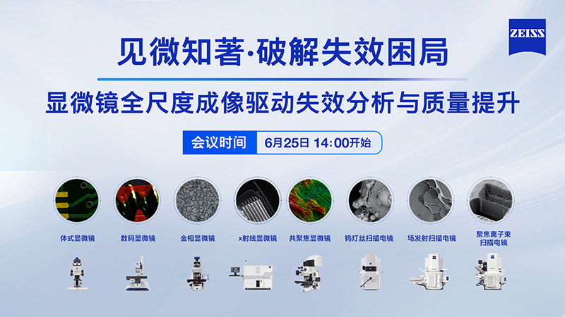 見(jiàn)微知著·破解失效困局：顯微鏡全尺度成像驅(qū)動(dòng)失效分析與質(zhì)量提升