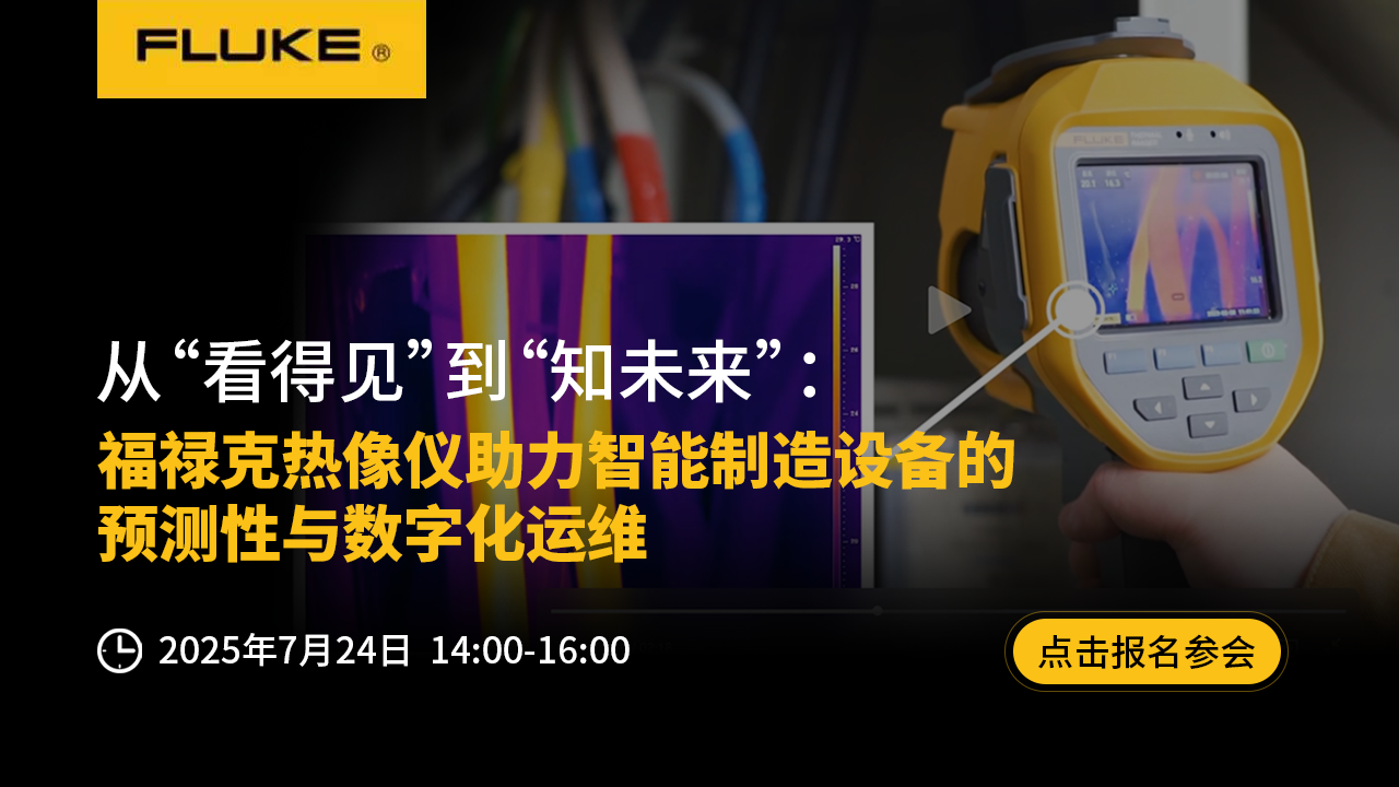 從“看得見(jiàn)”到“知未來(lái)”：福祿克熱像儀助力智能制造設(shè)備的預(yù)測(cè)性與數(shù)字化運(yùn)維