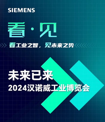 未來已來——2024漢諾威工業(yè)博覽會