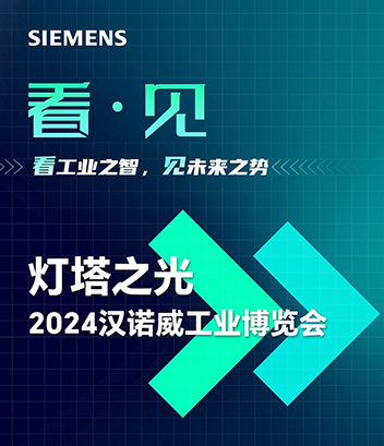 燈塔之光——2024漢諾威工業(yè)博覽會