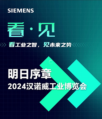 明日序章——2024漢諾威工業(yè)博覽會